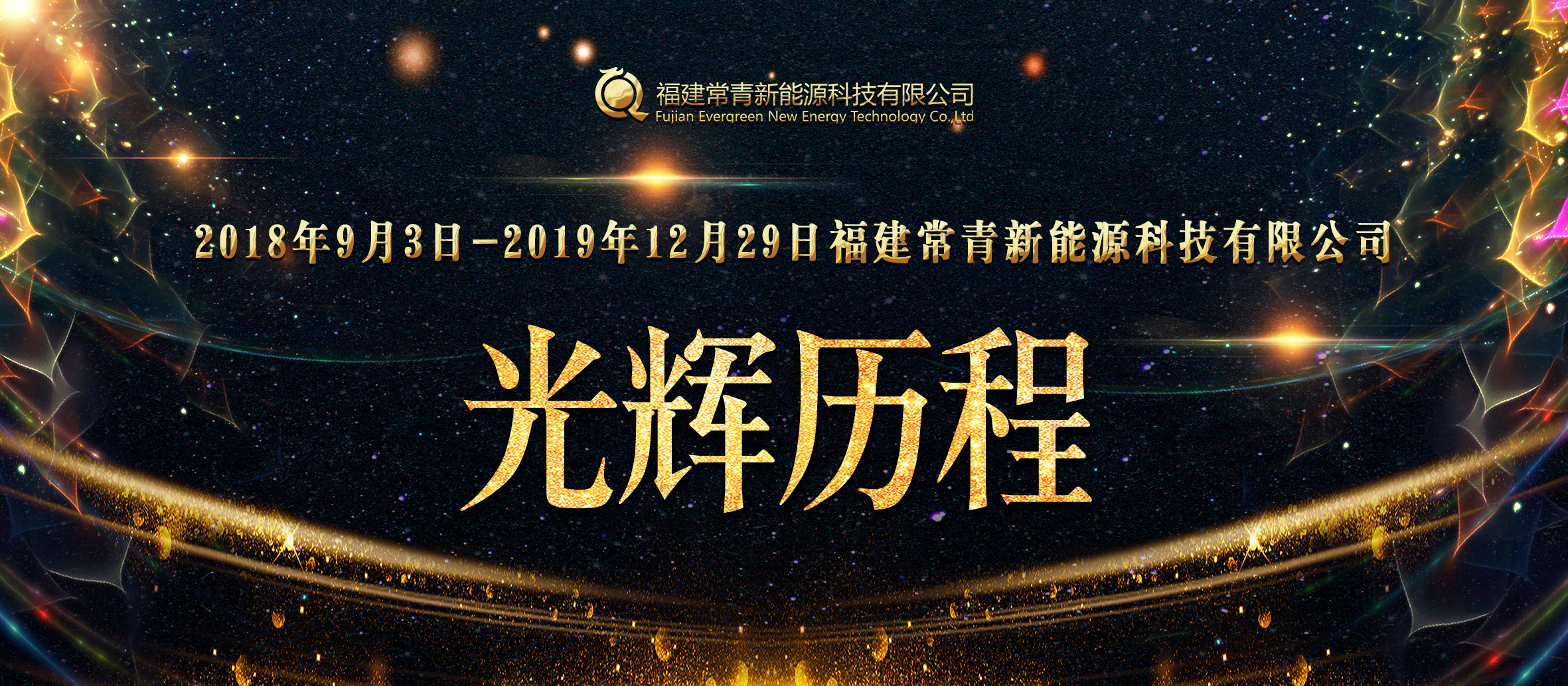 福建常青新能源科技有限公司光輝歷程