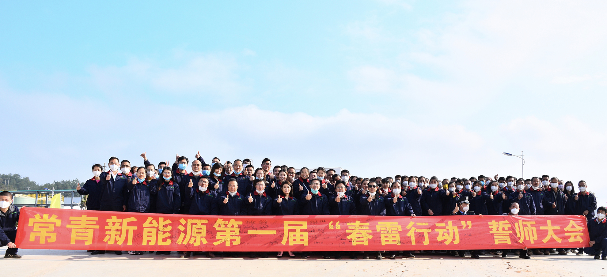  春雷滾滾，戰鼓陣陣，勇士誓師  ----常青新能源隆重舉行首屆“春雷行動(dòng)”誓師大會(huì )
