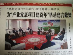 常青新能源石小東總經(jīng)理參加2019年第一期“登高訪(fǎng)談”