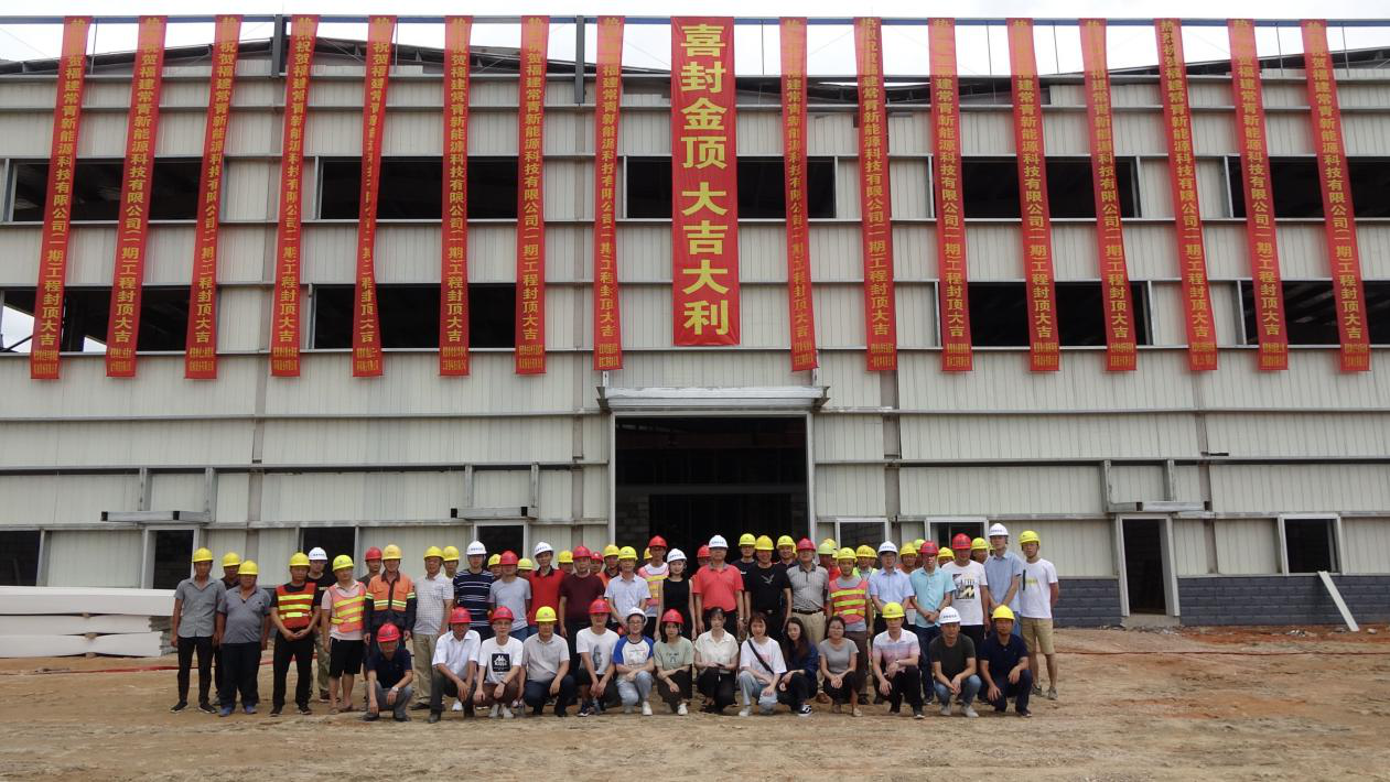號外號外：  2019年8月8日福建常青新能源科技有限公司一期工程 喜封金頂